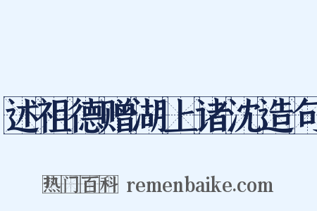 述祖德赠湖上诸沈造句是什么意思的图片